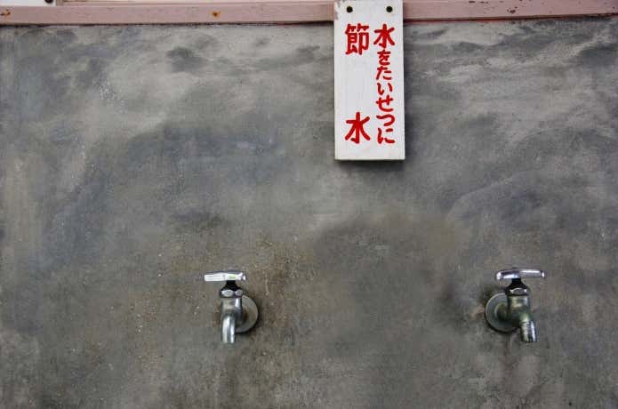 節水