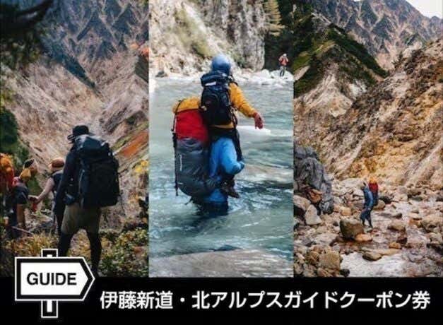 湯俣発、3泊4日の伊藤新道&北アルプスガイドクーポン券