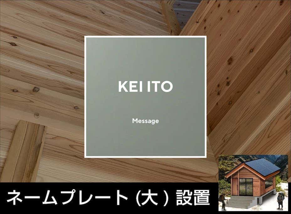 ネームプレート（大）設置