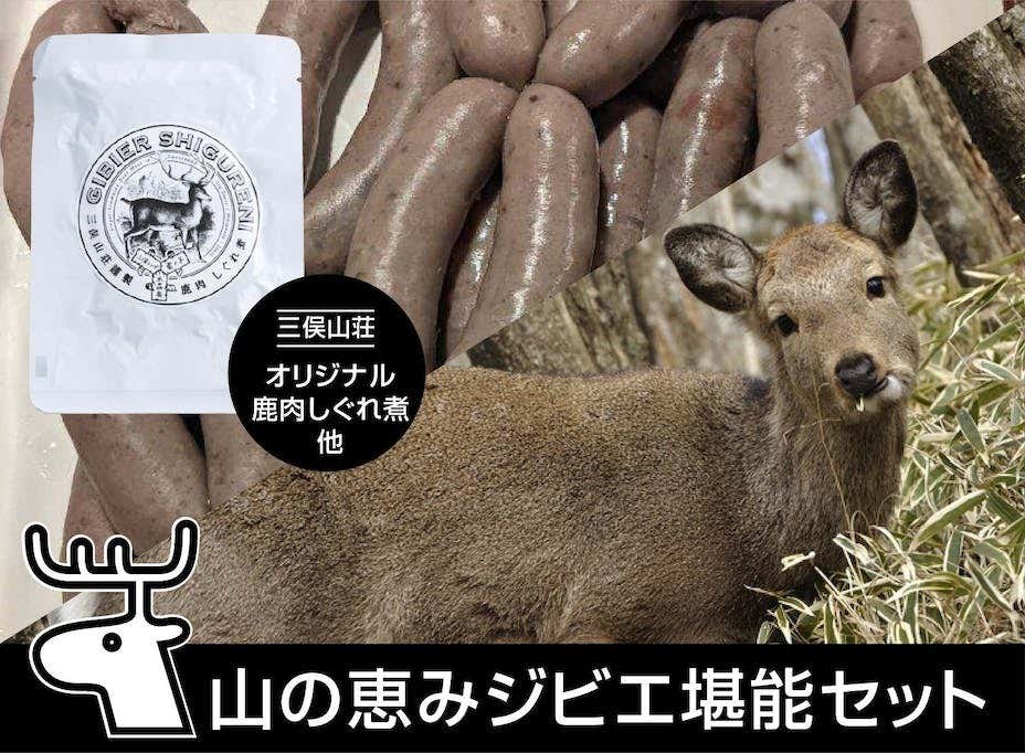 山の恵みジビエ堪能セット