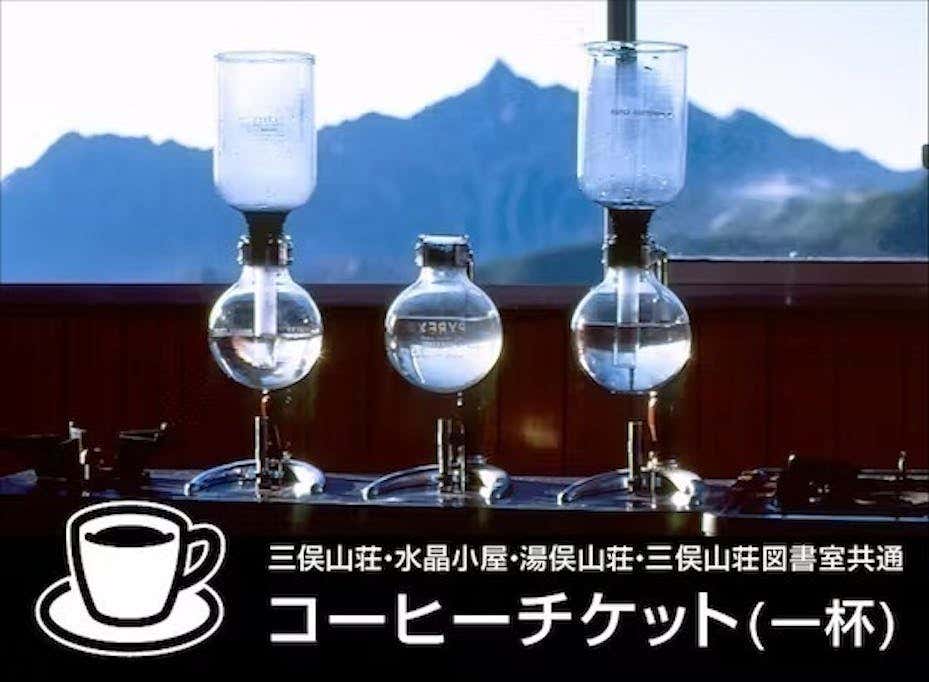三俣山荘・水晶小屋・湯俣山荘・三俣山荘図書室で利用できるコーヒーチケット