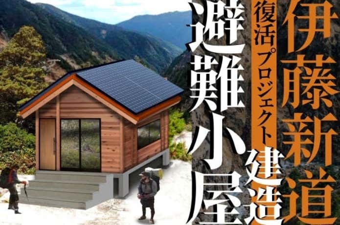 復活! 伊藤新道～避難小屋建造プロジェクト～