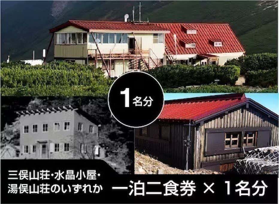 三俣山荘・水晶小屋・湯俣山荘のいずれかで利用できる一泊二食券×1名分