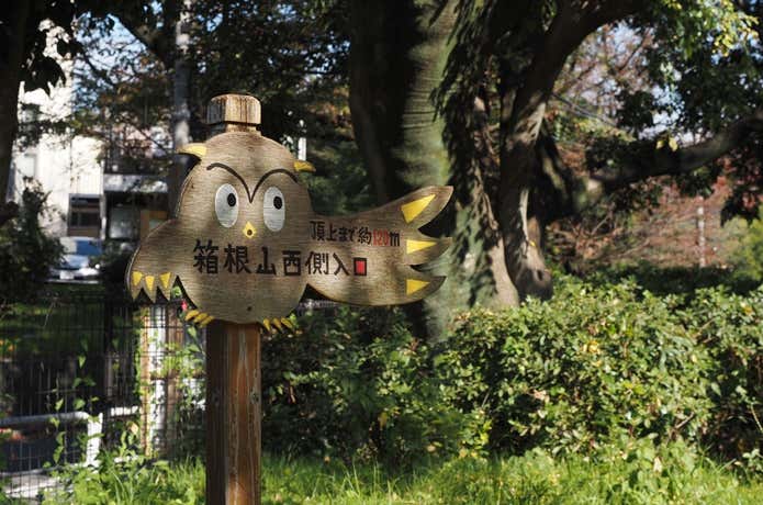 箱根山