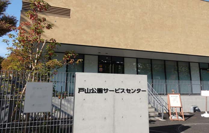 戸山公園サービスセンター