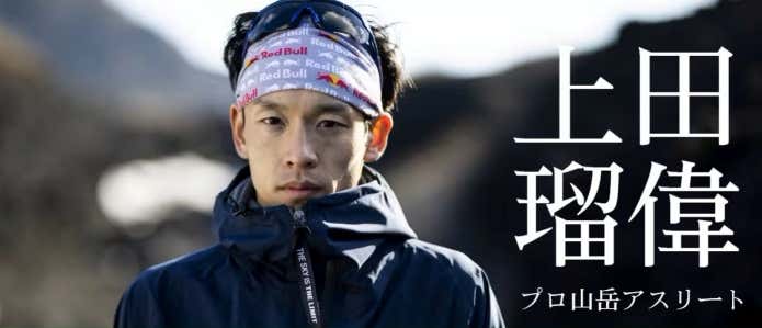 上田瑠偉