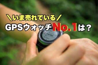 GPSウォッチランキング（GPS機能付き腕時計）
