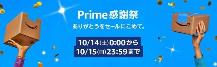 プライム感謝祭