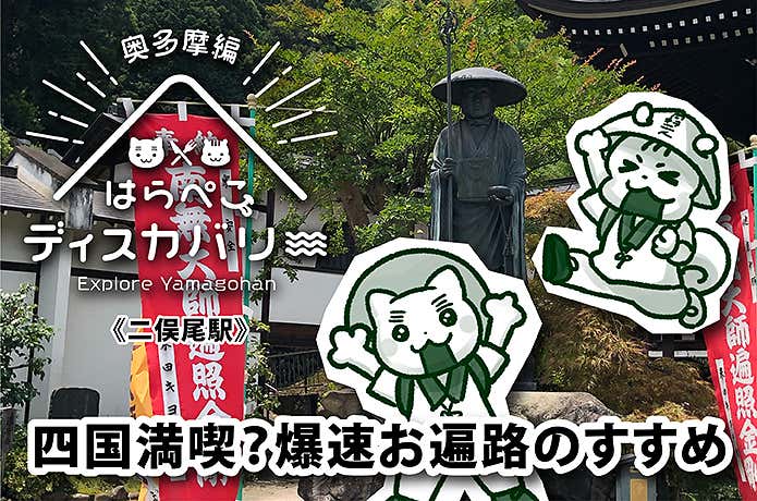 はらぺこディスカバリー 《二俣駅》四国満喫？爆速お遍路のすすめ