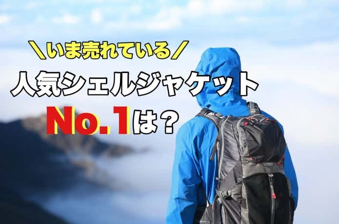 人気シェルジャケットランキング（登山防水シェル・ウィンドシェル）