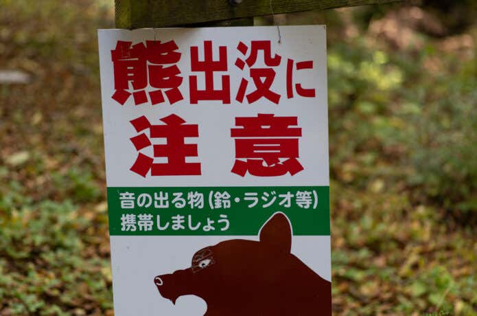 熊出没に注意の看板