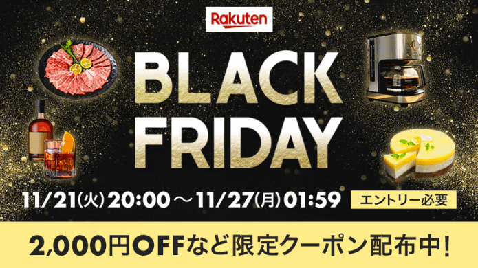 楽天ブラックフライデー