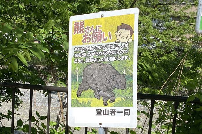 クマ注意　看板