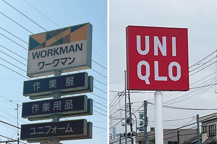 ワークマンとユニクロの看板