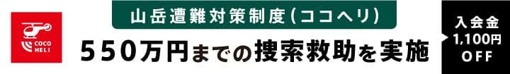 COCOHELI ココヘリ / 山岳遭難対策制度(ココヘリ) 550万円までの捜索救助を実施 入会金1,100円OFF