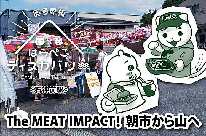 はらぺこディスカバリー 《石神前駅》The MEAT IMPACT！朝市から山へ