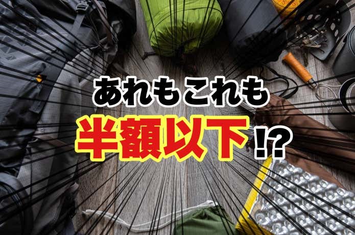 Amazonブラックフライデー（割引率50％以上の登山・アアウトドア用品）