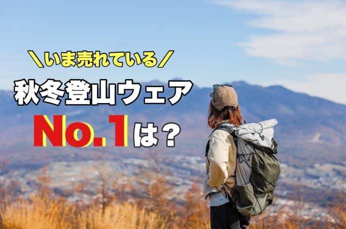 秋冬登山ウェアランキング