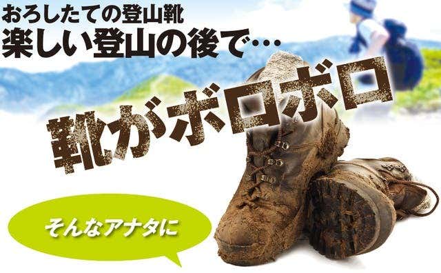 登山道での泥汚れや擦れなどによるダメージを軽減！登山靴を大事にする