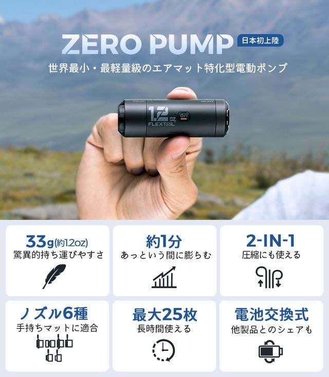 エアマット特化型電動エアポンプ「ZERO PUMP」(ゼロ ポンプ