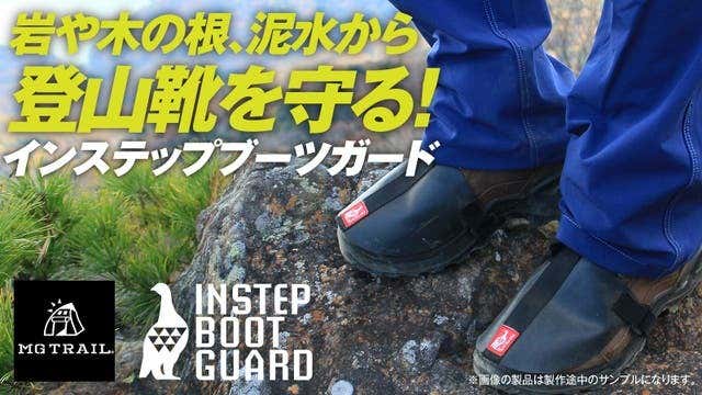 登山道での泥汚れや擦れなどによるダメージを軽減！登山靴を大事にする