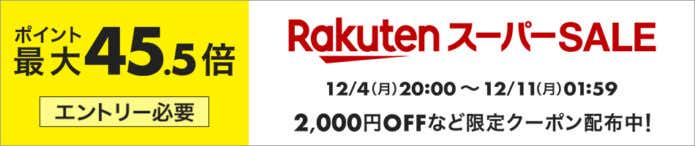 50%OFF商品多数】RakutenスーパーSALEでおすすめな登山用品はコレだ