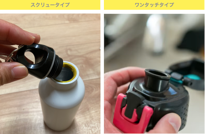 スクリューとワンタッチタイプの水筒を並べた様子
