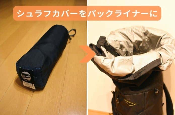 シュラフカバーをパックライナーとして使用する様子