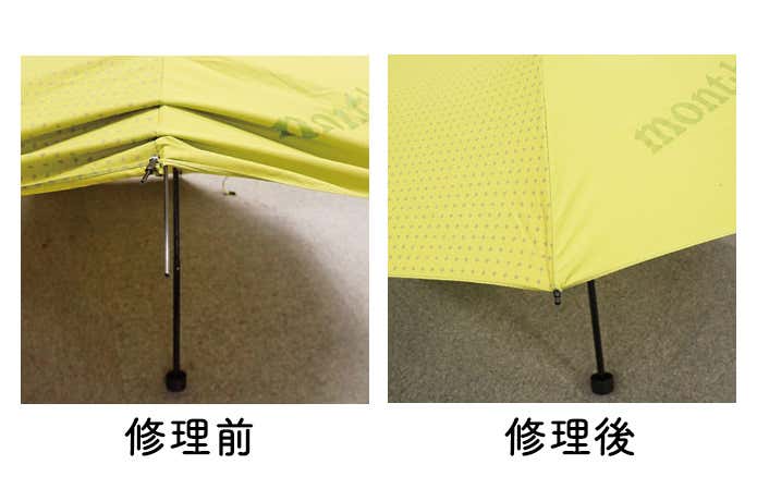 修理前と修理後のモンベルの傘