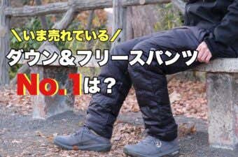 ダウンパンツ＆フリースパンツおすすめ人気ランキング