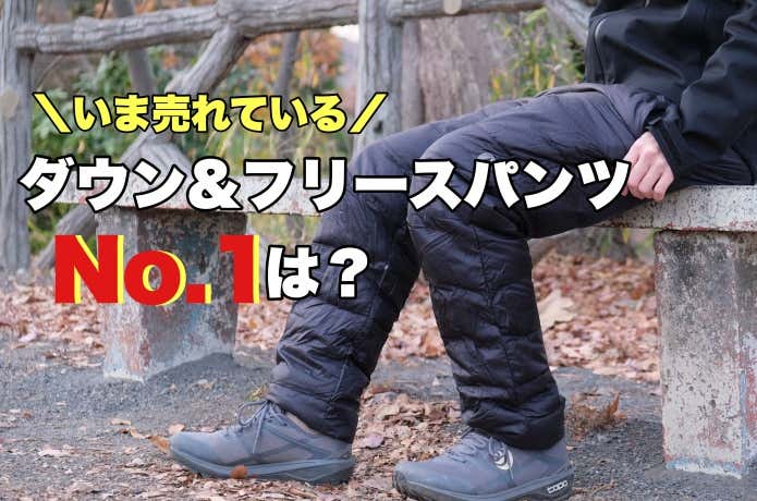 ダウンパンツ＆フリースパンツおすすめ人気ランキング