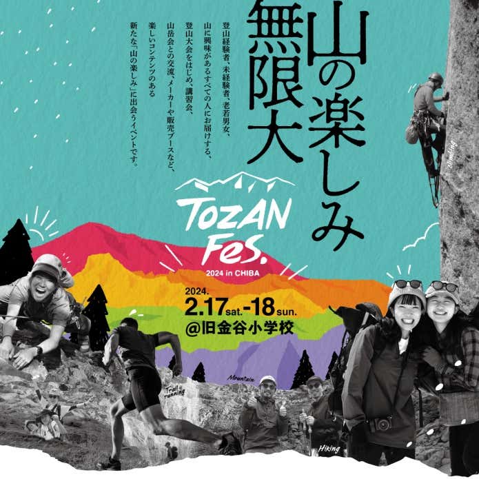 TOZAN Fes. 2024 in CHIBA(第59回全日本登山大会千葉大会)
