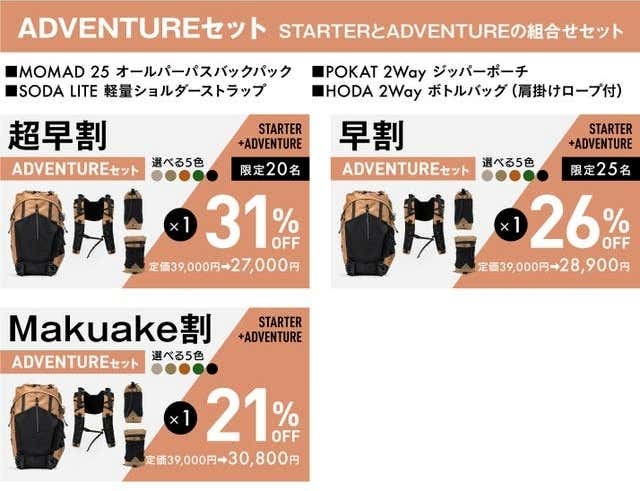 ADVENTURE単品セット