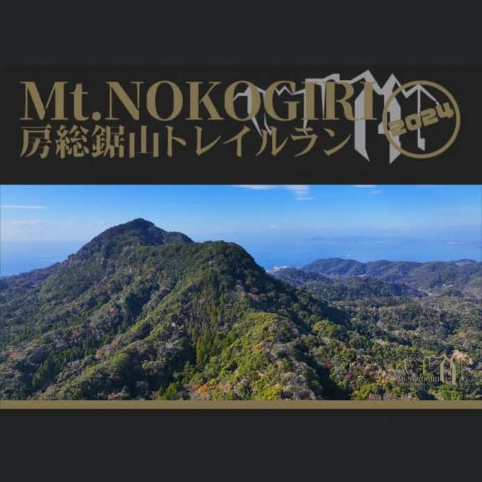 房総鋸山トレイルラン