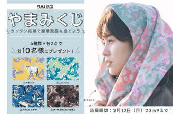 人気アウトドア用品が当たるyama hack「やまみくじ」