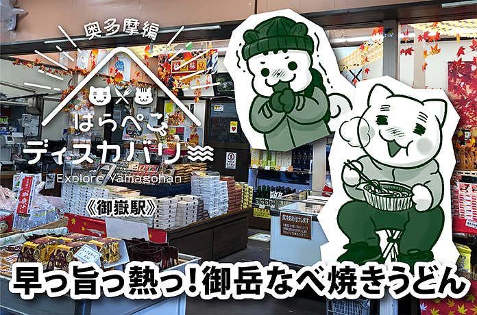 はらぺこディスカバリー 《御嶽駅》早っ旨っ熱っ！御岳なべ焼きうどん
