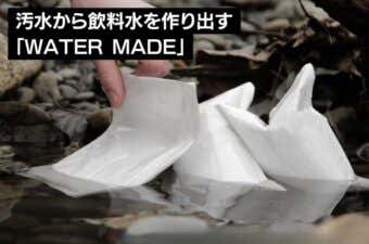 汚水から飲料水を作り出す「WATER MADE」