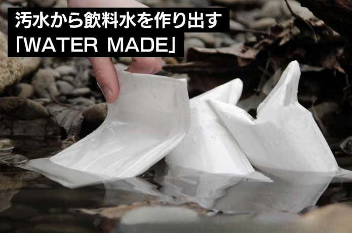汚水から飲料水を作り出す「WATER MADE」
