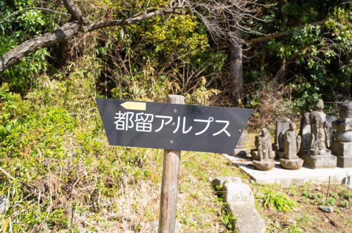 都留アルプス・古渡登山口