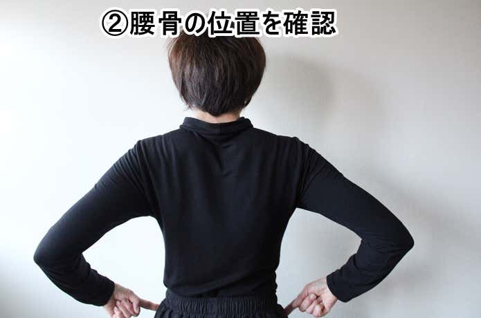 腰骨の位置