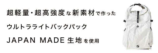 ウルトラライトバックパック