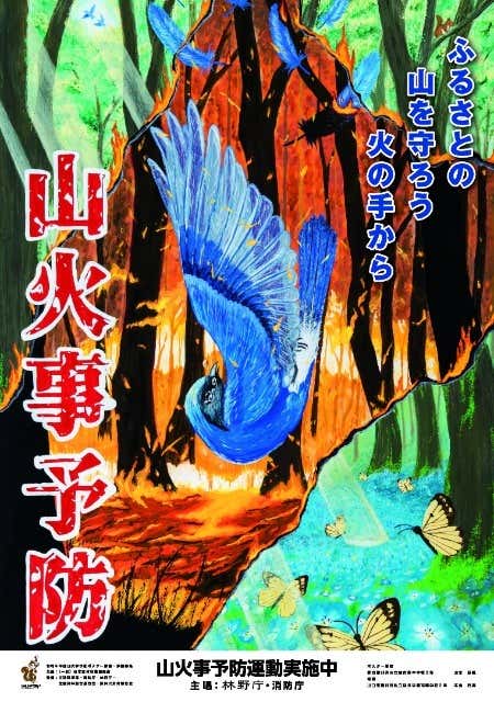 全国山火事予防運動ポスター