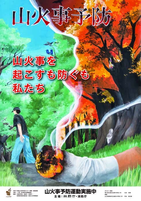 令和8年山火事予防ポスター