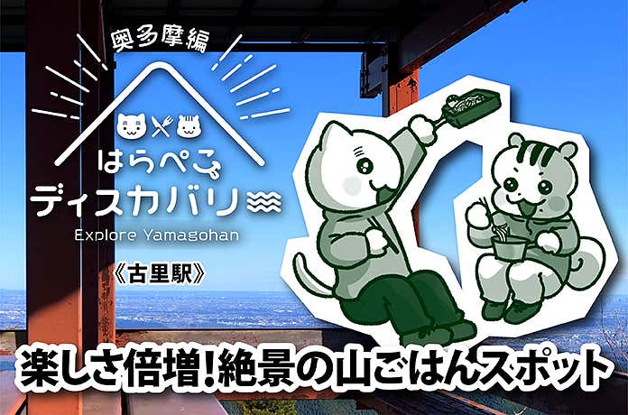 はらぺこディスカバリー 《古里駅》楽しさ倍増！絶景の山ごはんスポット