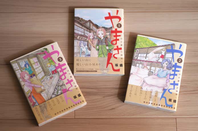 やまさん～山小屋三姉妹～の3巻