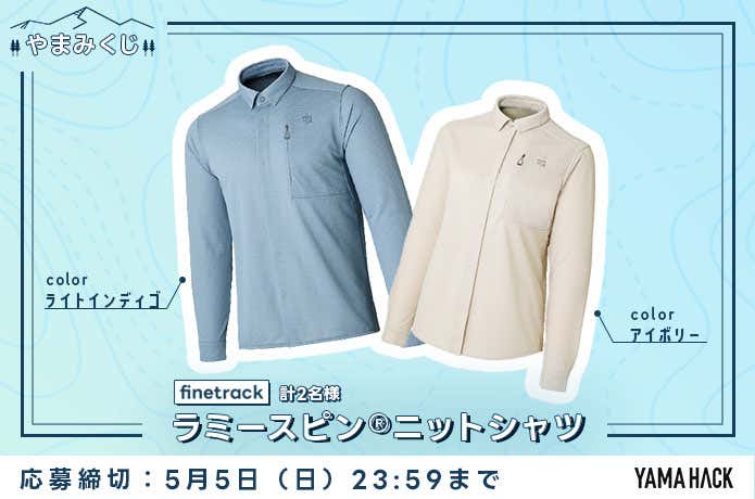 豪華アウトドア用品が当たるやまみくじ第3弾（ファイントラック　ラミ―スピンニットシャツ）