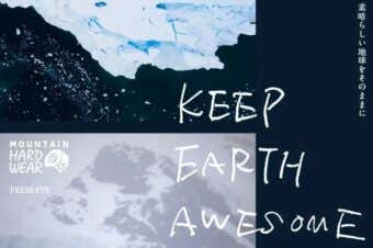マウンテンハードウェア　4月20日(土)開催｜みんなで一緒に地球環境を考えるためのイベント 「KEEP EARTH AWESOME」　@高尾山口駅前広場（入場無料）