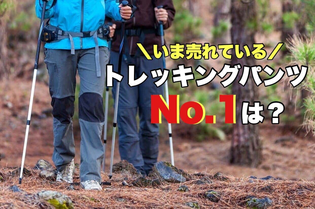 登山におすすめの人気トレッキングパンツランキング
