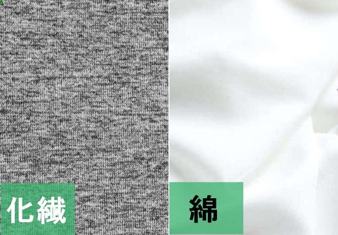 化繊と綿素材の説明