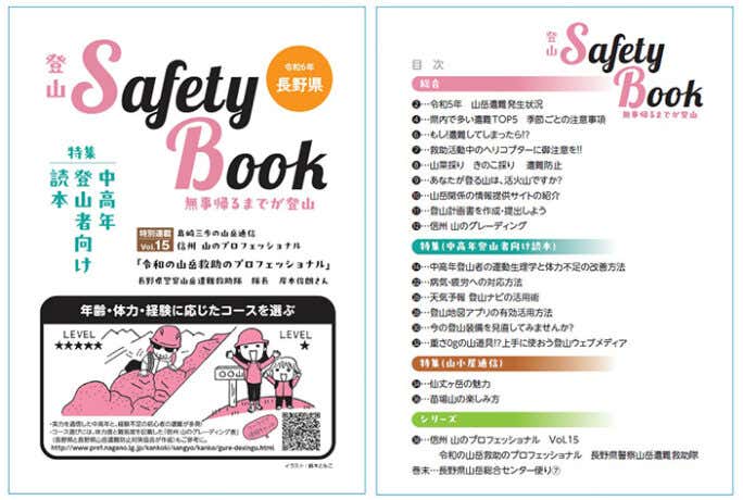 令和6年長野県　登山Saftybook　